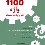 کتاب 1100 واژه که باید دانست ویرایش هشتم