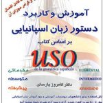 کتاب آموزش و کاربرد دستور زبان اسپانیایی بر اساس کتاب USO