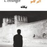 کتاب بیگانه فرانسه -فارسی L’etranger