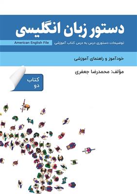 دستور-زبان-انگلیسی-فارسی-American-English-File-2 کتاب دستور زبان انگلیسی فارسی American English File 2 - تصویر 1