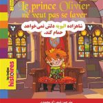 کتاب شاهزاده الیویه دلش نمی‌خواهد حمام کند – فرانسه به فارسی