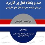 کتاب صد و پنجاه فعل پر کاربرد در زبان فرانسه همراه با مثال های کاربردی 150VERBES USUELS EN FRANÇAIS