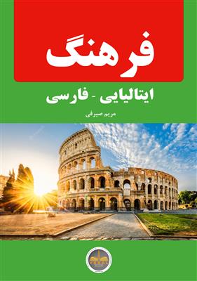 فرهنگ-ایتالیایی-فارسی-3 کتاب فرهنگ ایتالیایی- فارسی - تصویر 1
