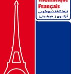 کتاب فرهنگ لغت موضوعی فرانسوی سطح مقدماتی Lexique Thématique Français