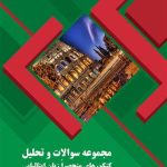 کتاب مجموعه سوالات و تحلیل کنکورهای منحصراً زبان ایتالیایی – مقطع کارشناسی