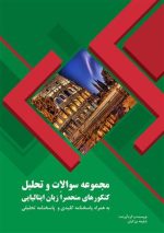 کتاب مجموعه سوالات و تحلیل کنکورهای منحصراً زبان ایتالیایی – مقطع کارشناسی