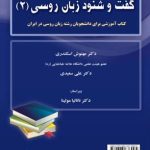 کتاب گفت و شنود زبان روسی 2