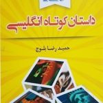 کتاب 129 داستان کوتاه انگلیسی