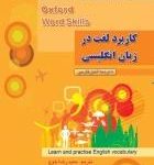 کتاب كاربرد لغت در زبان انگليسي مقدماتي Oxford Word Skills Basic