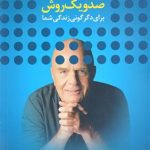 کتاب 101 روش برای دگرگونی زندگی شما