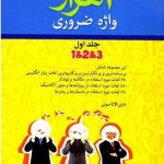 کتاب 4000 واژه ضروري انگليسي 1 (با سي‌دي)