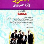کتاب 4000واژه ضروري 2 (با سي‌دي)