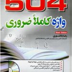 کتاب A Complete Guide 504 Absolutely Essential Words 6th - Daneshvari
