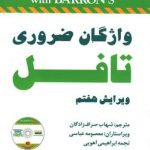 کتاب Essential Words for the TOEFL 7th ترجمه