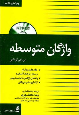 Guide-Book-Intermediate-Vocabulary-with-MP3-واژگان-متوسطه-1.jpg کتاب Guide Book Intermediate Vocabulary واژگان متوسطه - تصویر 1