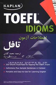 Kaplan-TOEFL-Idioms-اصطلاحات-آزمون-تافل-1.jpg کتاب Kaplan TOEFL Idioms اصطلاحات آزمون تافل - تصویر 1