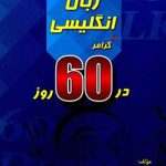 کتاب مکالمه زبان انگليسي + گرامر در 60 روز
