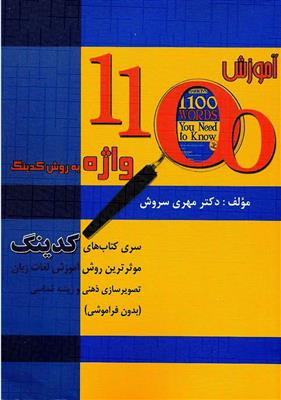 آموزش-1100-واژه-به-روش-كدينگ.jpg کتاب آموزش 1100 واژه به روش كدينگ - تصویر 1
