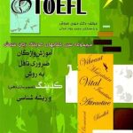 کتاب آموزش واژگان ضرروری تافل به روش کدینگ و ریشه سازی - TOEFL