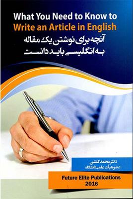 آنچه-براي-نوشتن-يک-مقاله-به-انگليسي-بايد-دانست.jpg کتاب آنچه براي نوشتن يک مقاله به انگليسي بايد دانست - تصویر 1