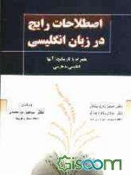اصطلاحات-رایج-در-زبان-انگلیسی-همراه-با-تاریخچه-آنها-انگلیسی-به-فارسی.jpg کتاب اصطلاحات رایج در زبان انگلیسی همراه با تاریخچه آنها انگلیسی به فارسی - تصویر 1