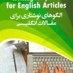 کتاب الگوهاي نوشتاري براي مقالات انگليسي