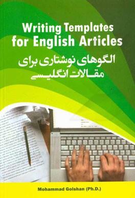 الگوهاي-نوشتاري-براي-مقالات-انگليسي.jpg کتاب الگوهاي نوشتاري براي مقالات انگليسي - تصویر 1