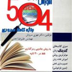 کتاب اموزش 504 واژه كاملا ضروري به روش جادويي رمزگذاري فقط در 30 ثانيه