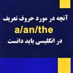 کتاب بايد دانستa - an - theآنچه درموردحروف تعريف