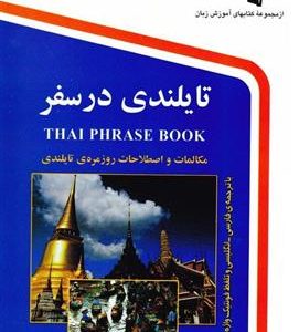 کتاب تایلندی در سفر