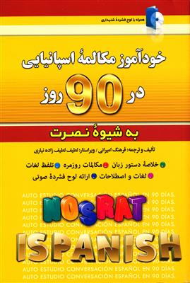 خوآموز-مکالمه-اسپانیایی-در-90-روز-به-شیوه-نصرت-1.jpg کتاب خوآموز مکالمه اسپانیایی در 90 روز به شیوه نصرت - تصویر 1