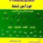 کتاب خودآموز تلفظ حروف و واژگان زبان انگلیسی