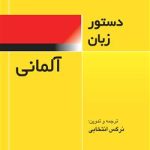 کتاب دستور زبان آلماني