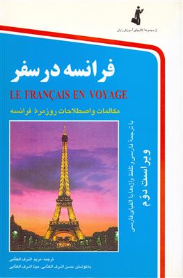 فرانسه-در-سفر-MP3.jpg کتاب فرانسه در سفر - تصویر 1