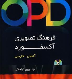 کتاب فرهنگ تصویری آکسفورد آلمانی - فارسی
