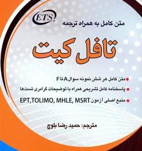 کتاب متن کامل به همراه ترجمه تافل کیت TOEFL Test Preparation Kit
