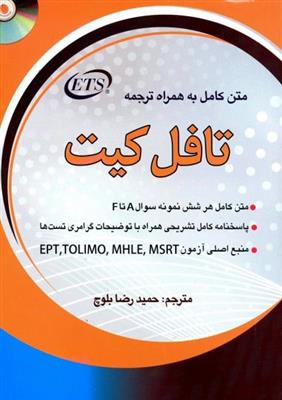 متن-کامل-به-همراه-ترجمه-تافل-کیت-TOEFL-Test-Preparation-Kit-1.jpg کتاب متن کامل به همراه ترجمه تافل کیت TOEFL Test Preparation Kit - تصویر 1