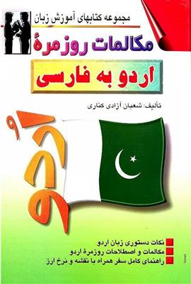 مکالمات-روزمره-اردو-به-فارسی.jpg کتاب مکالمات روزمره اردو به فارسی - تصویر 1