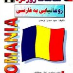کتاب مکالمات روزمره رومانیایی به فارسی