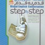 کتاب مکالمه تصویری قدم به قدم (جیبی)