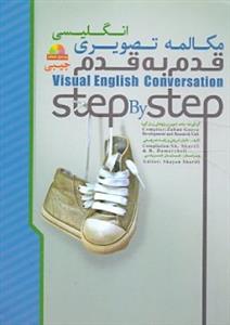 مکالمه-تصویری-قدم-به-قدم-جیبی-MP3.jpg کتاب مکالمه تصویری قدم به قدم (جیبی) - تصویر 1