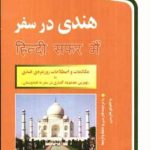 کتاب هندی در سفر