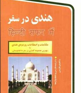 کتاب هندی در سفر