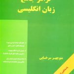 کتاب گرامر جامع زبان انگلیسی