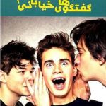 کتاب گفتگو های خیابانی 3 Street Talk 3