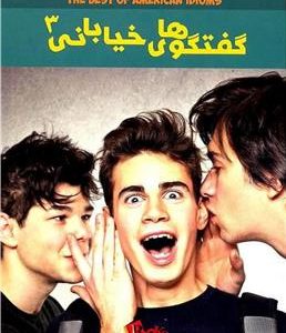 کتاب گفتگو های خیابانی 3 Street Talk 3