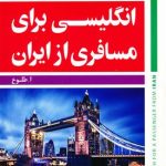 کتاب انگليسي براي مسافري از ايران 2