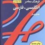 کتاب Farhang Moaser English - Persian Dictionary