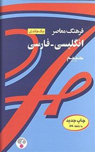 Farhang-Moaser-English-Persian-Dictionary.jpg کتاب Farhang Moaser English - Persian Dictionary - تصویر 1