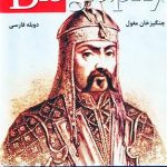 DVD - CD آموزشی Genghis Khan - Terror and Conquest